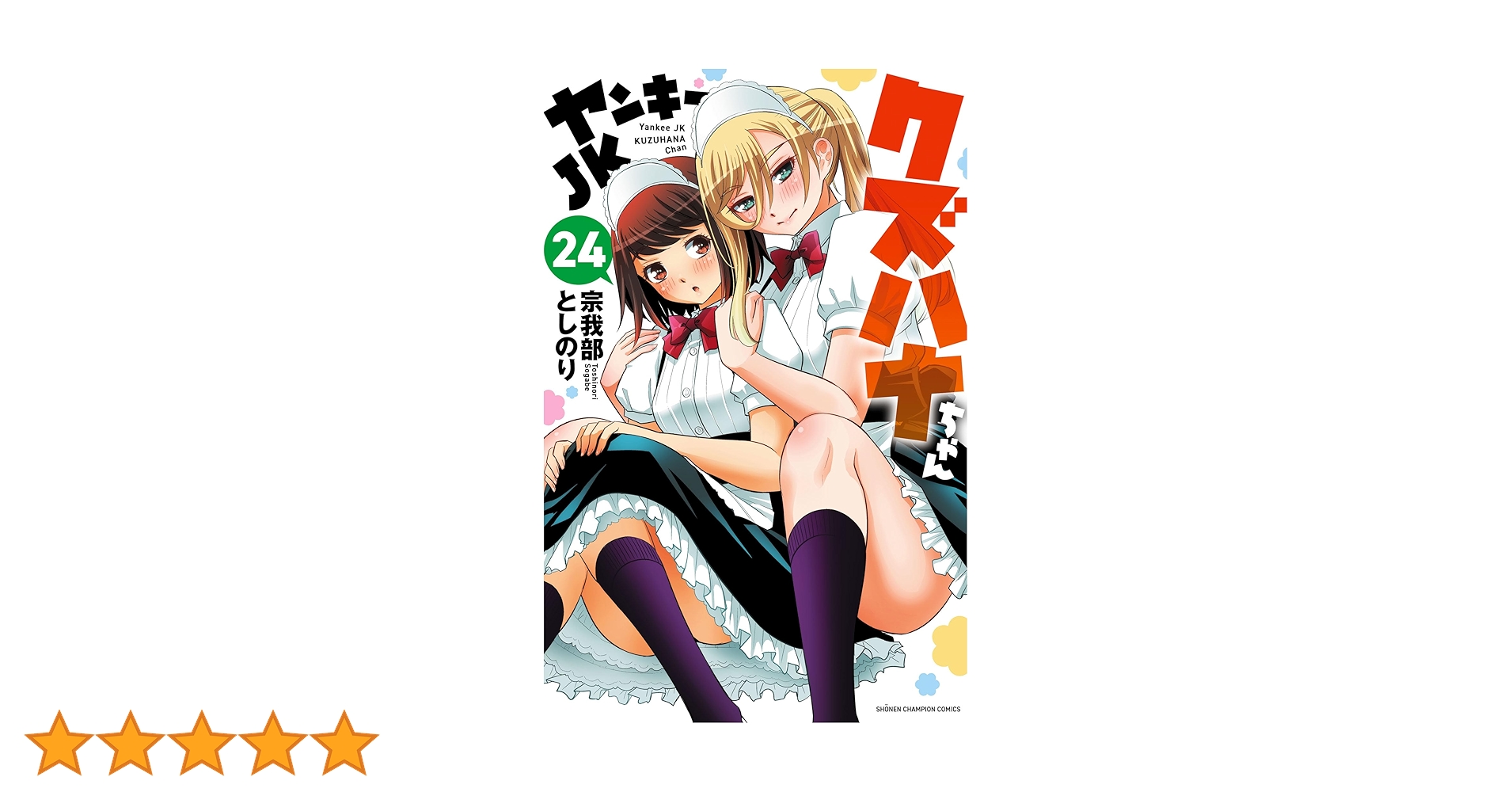 ヤンキーJKクズハナちゃん 全巻(1〜24巻) ヤンキーJKクズハナちゃん 1巻〜24巻 既刊全巻セット 全巻初版
